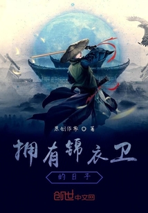 擁有錦衣衛的日子