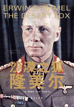 沙漠之狐隆美尔 封面