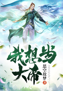 我想當大帝