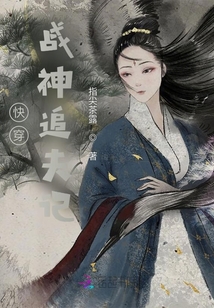 快穿：戰神追夫記