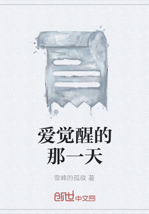 愛覺醒的那一天