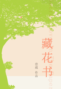 藏花書