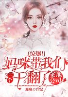 惊爆!妈咪带我们三个干翻了爹地公司
