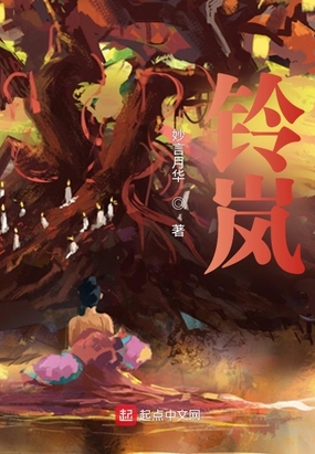 铃岚0旧1在线阅读