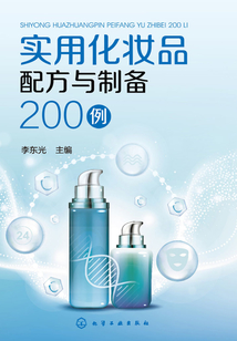 實(shí)用化妝品配方與制備200例