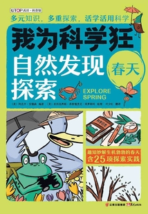 我為科學狂：春天