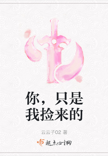 你，只是我撿來的