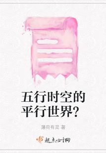 五行時(shí)空的平行世界?