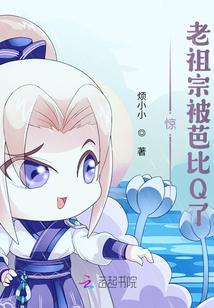 驚!老祖宗被芭比Q了