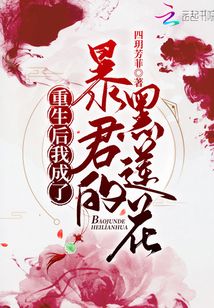 重生后，我成了暴君的黑蓮花