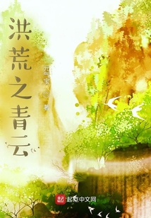 洪荒之青云