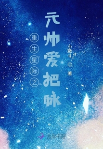 重生星际之元帅爱把脉