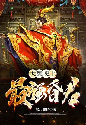 大魏:史上最强昏君在线阅读