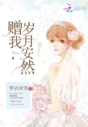 赠我岁月安然在线阅读