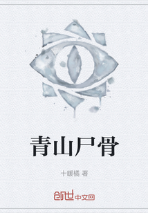 青山尸骨
