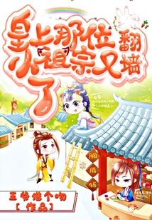 皇上，那位小祖宗又翻墻了