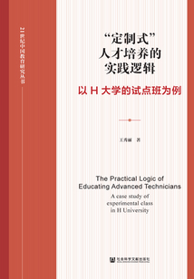 “定制式”人才培養的實踐邏輯：以H大學的試點班為例