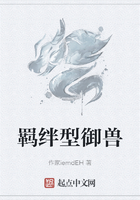 羈絆型御獸在線閱讀