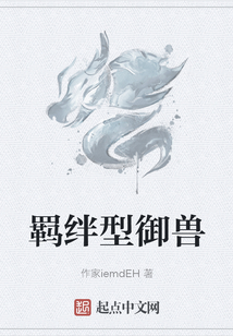 羈絆型御獸