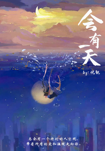 會有一天！
