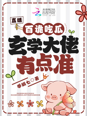 直播:百诡吃瓜,玄学大佬有点准在线阅读