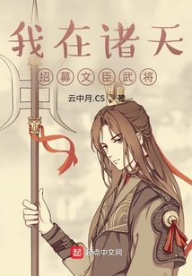 我在諸天招募文臣武將