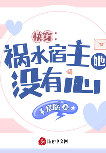 快穿:禍水宿主她沒有心
