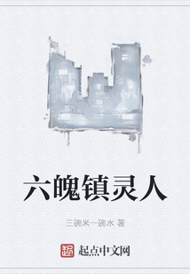 六魄鎮(zhèn)靈人