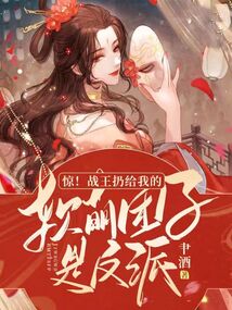 驚!戰(zhàn)王扔給我的軟萌團(tuán)子是反派