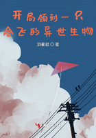 開局領到一只會飛的異世生物在線閱讀