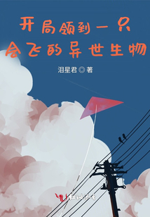 開局領到一只會飛的異世生物