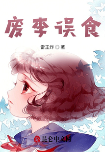 廢李誤食