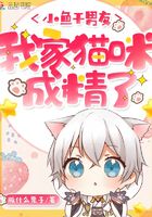 小鱼干男友：我家猫咪成精了