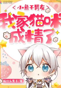 小魚干男友：我家貓咪成精了