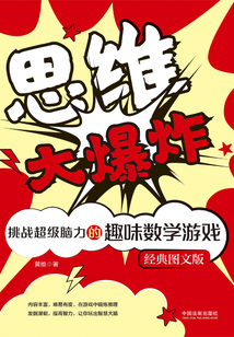 思維大爆炸：挑戰超級腦力的趣味數學游戲（經典圖文版）