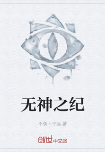 無神之紀