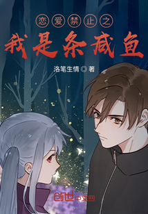 戀愛禁止之我是條咸魚
