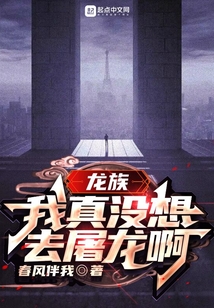 龍族：我真沒想去屠龍啊
