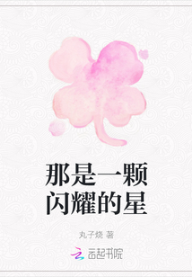 那是一顆閃耀的星