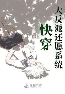 快穿：大反派還愿系統