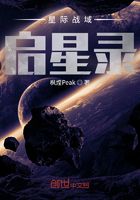 星際戰域：啟星錄在線閱讀