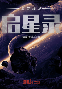 星際戰(zhàn)域：啟星錄