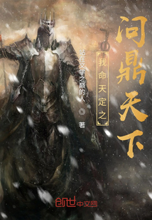 我命天定之問鼎天下