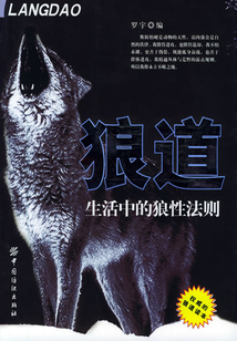 狼道：生活中的狼性法則