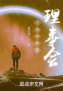 泛地球聯盟理事會