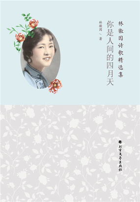 你是人间的四月天（林徽因诗歌精选集）在线阅读