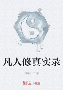 凡人修真實錄