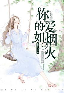 你的爱如烟火
