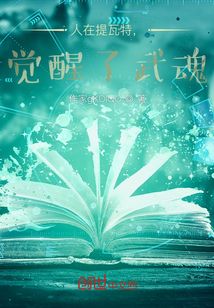 人在提瓦特，覺醒了武魂