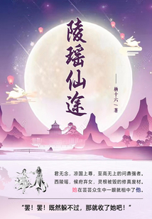 陵瑶仙途(第3卷)